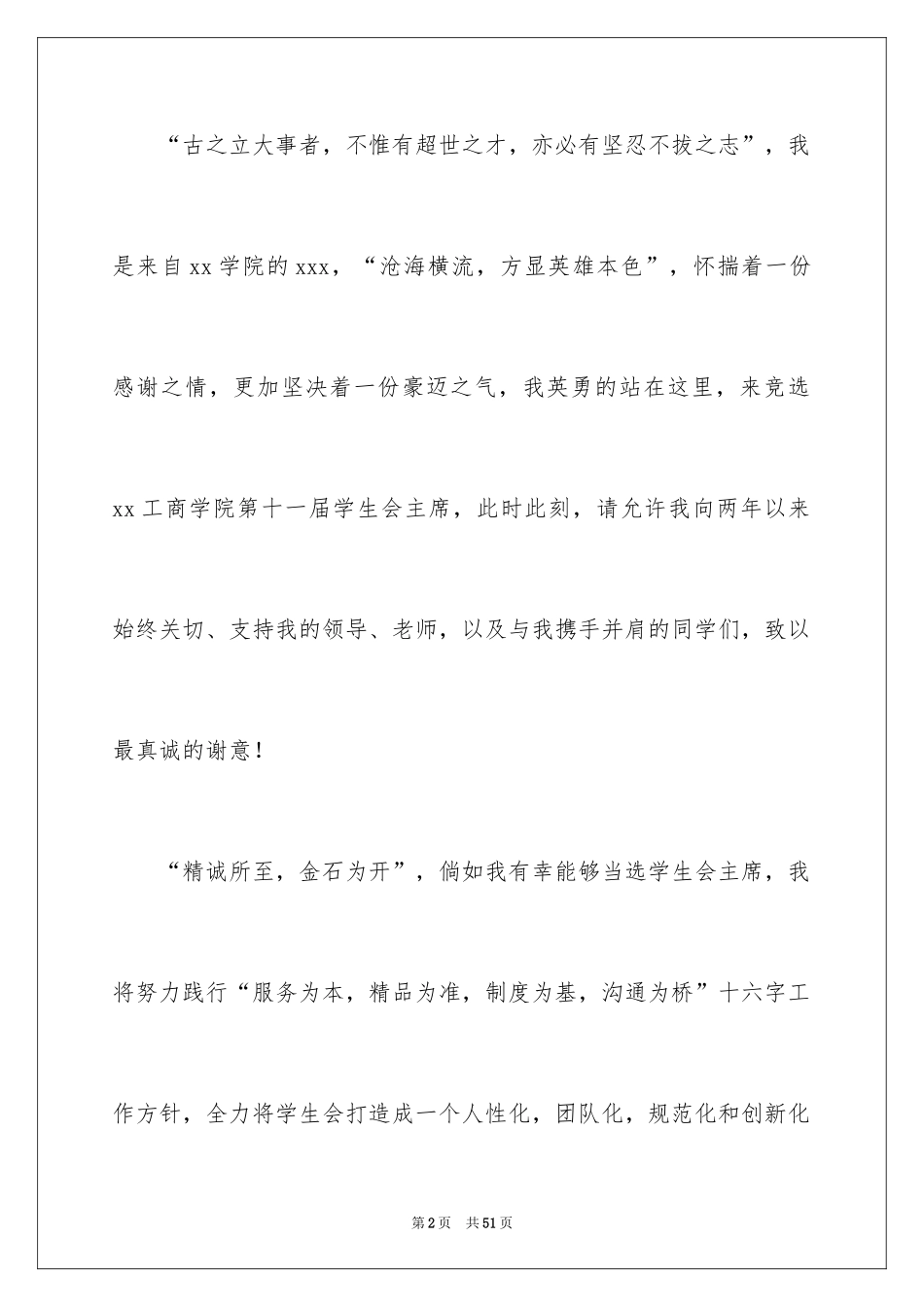 2024学生会主席竞选演讲稿_475_第2页