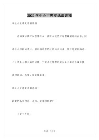 2024学生会主席竞选演讲稿_475