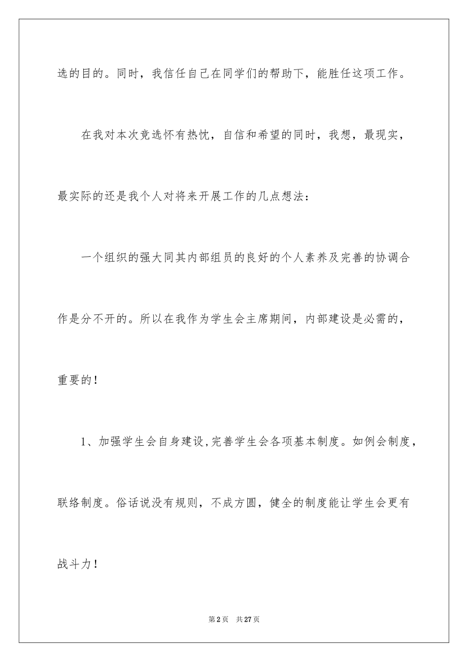 2024学生会主席竞选演讲稿_271_第2页