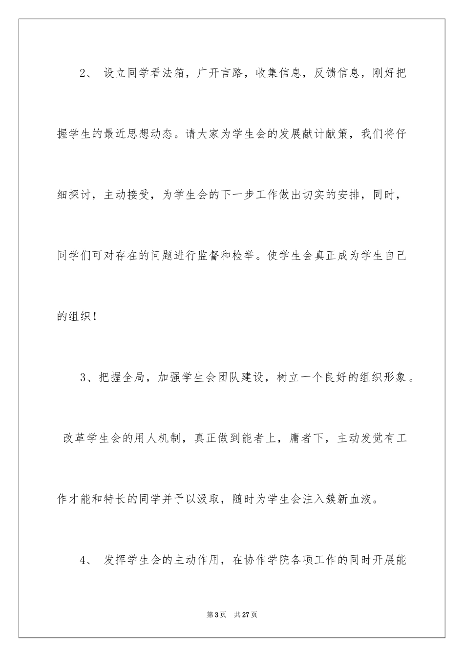 2024学生会主席竞选演讲稿_271_第3页