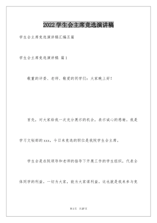 2024学生会主席竞选演讲稿_271