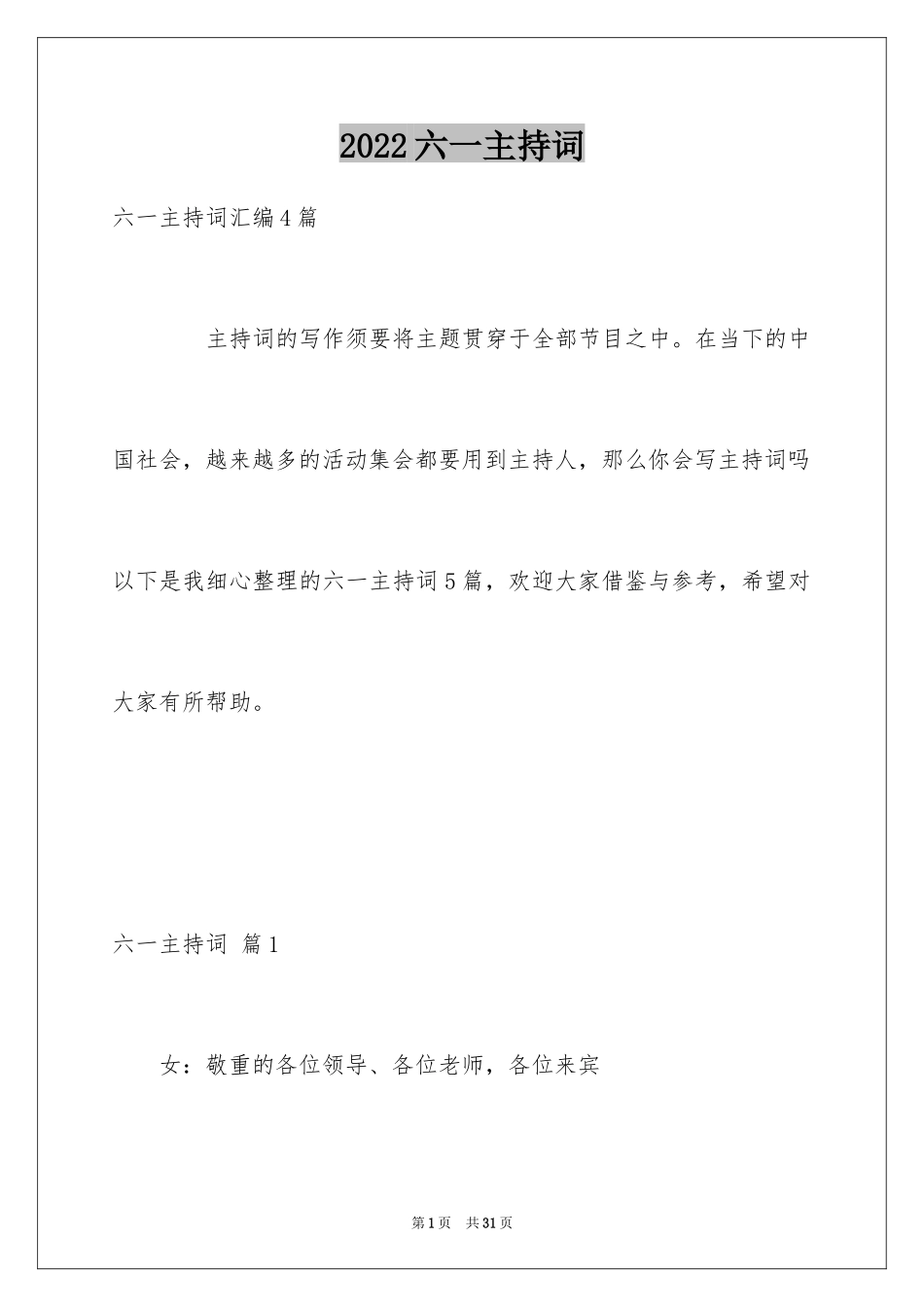 2024六一主持词_4_第1页