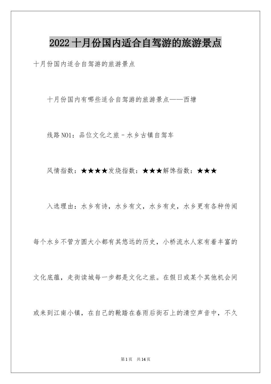 2024十月份国内适合自驾游的旅游景点_第1页