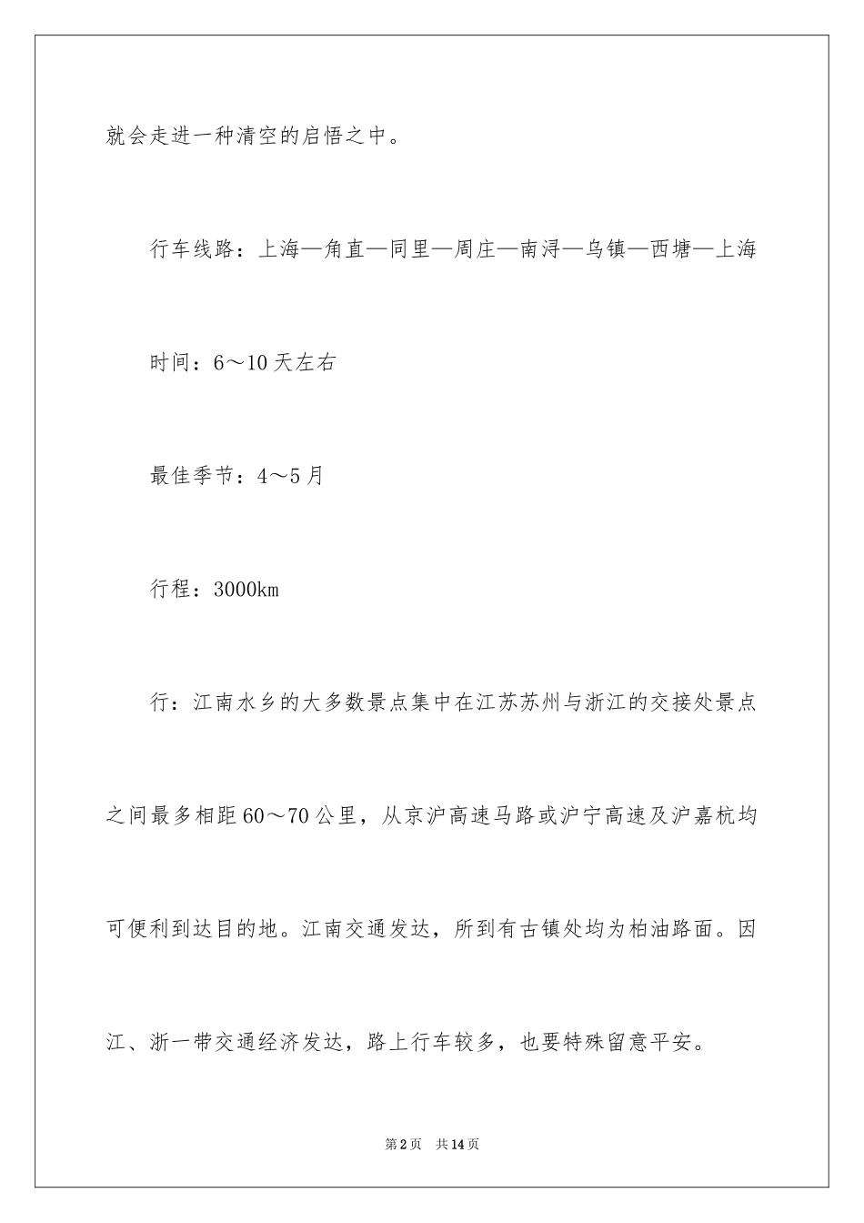 2024十月份国内适合自驾游的旅游景点_第2页