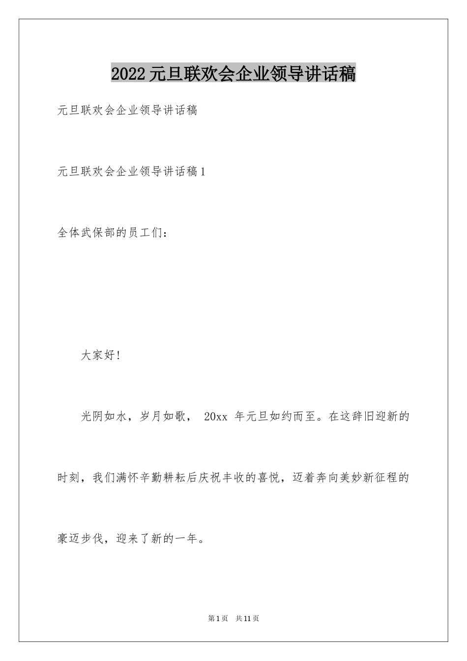 2024元旦联欢会企业领导讲话稿_第1页