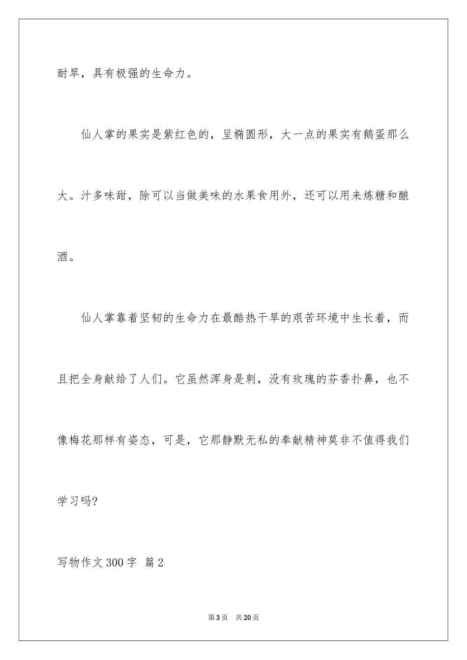 2024写物作文300字_207_第3页