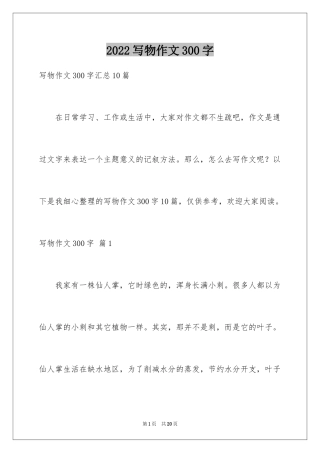 2024写物作文300字_207