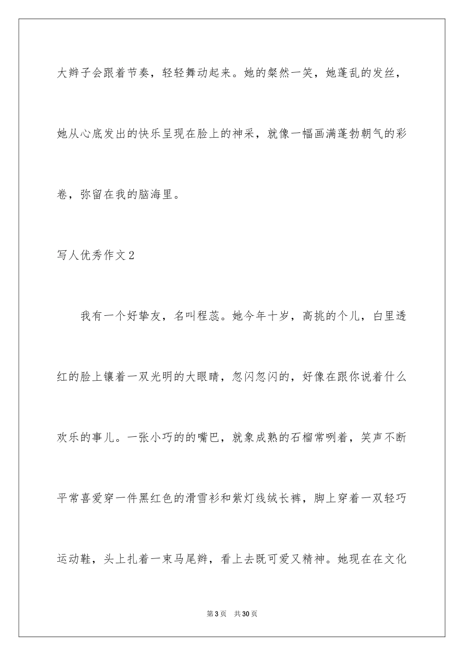 2024写人优秀作文_7_第3页