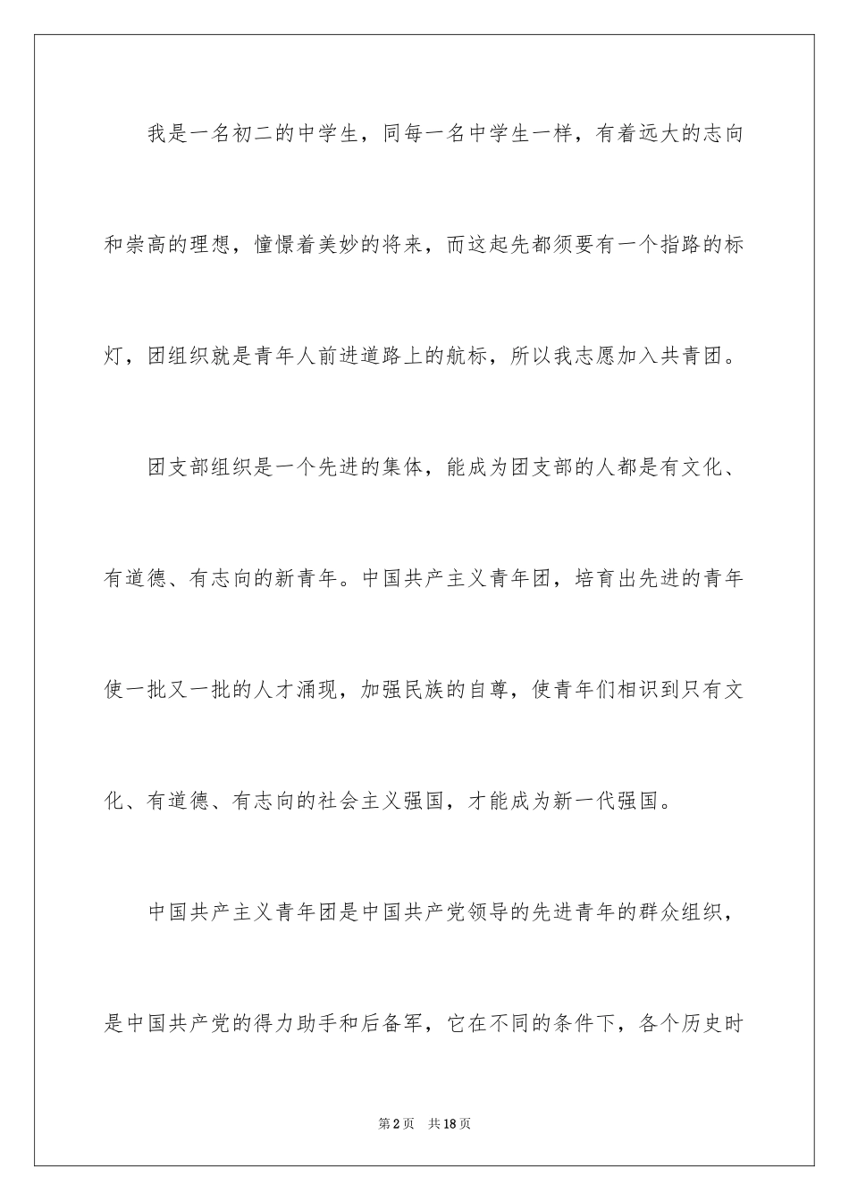 2024初二入团申请书_11_第2页