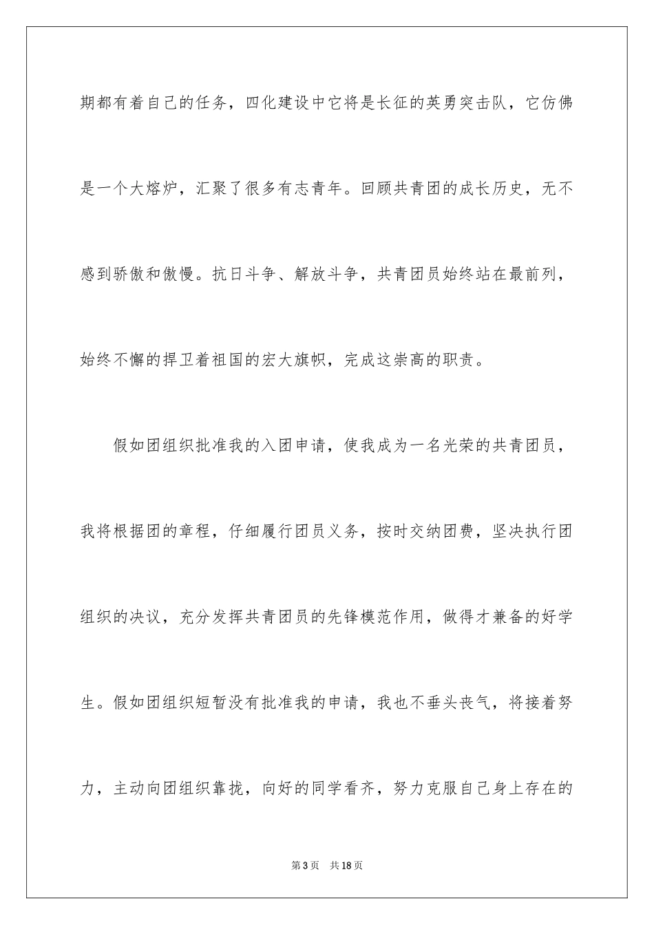2024初二入团申请书_11_第3页