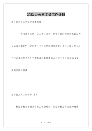 2024办公室文员工作计划_75