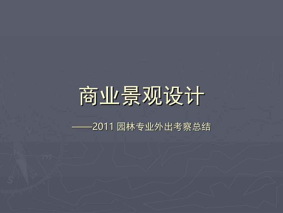 商业景观设计_第1页
