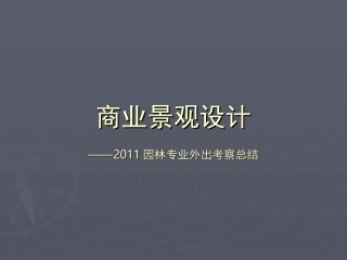 商业景观设计