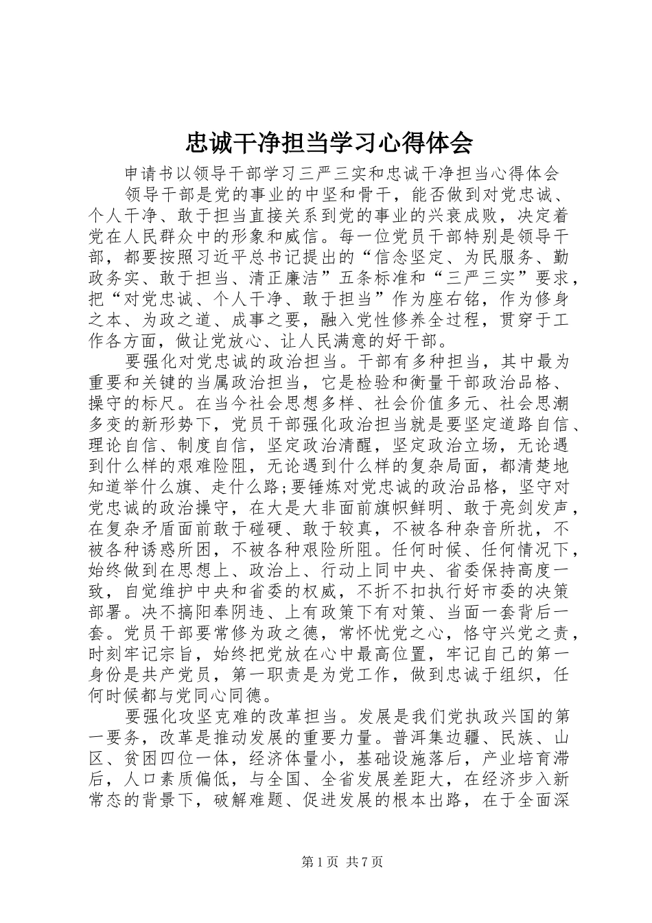 忠诚干净担当学习心得体会_1_第1页