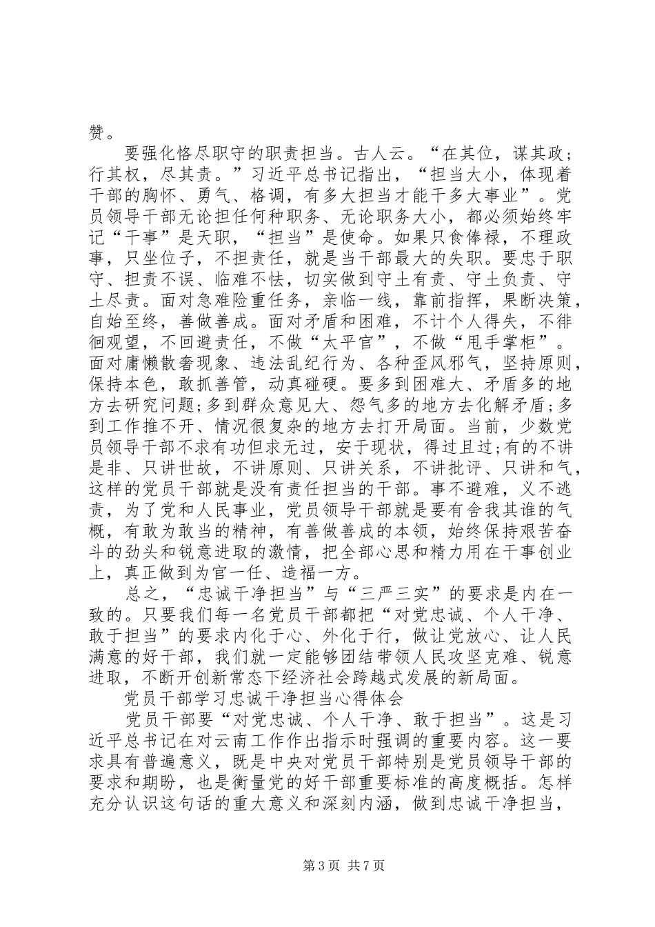 忠诚干净担当学习心得体会_1_第3页