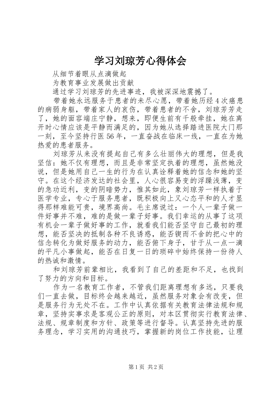 学习刘琼芳心得体会_第1页