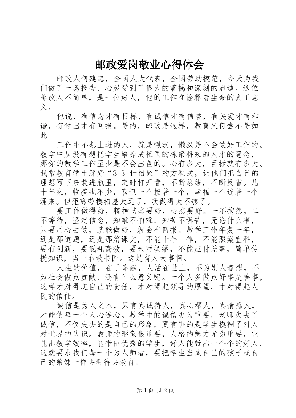 邮政爱岗敬业心得体会_第1页