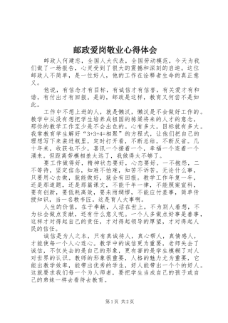 邮政爱岗敬业心得体会