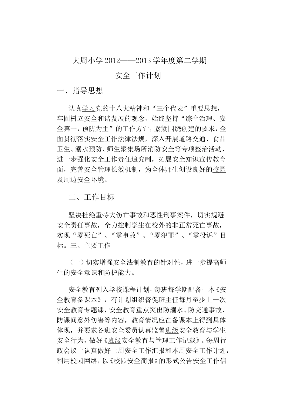 安全计划2月MicrosoftWord文档_第2页