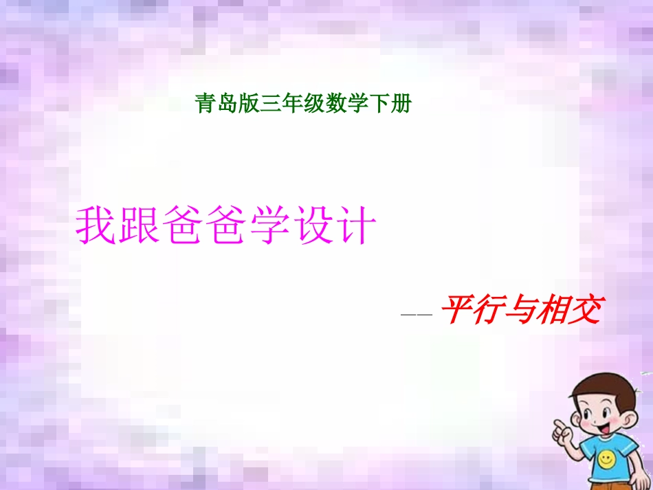 青岛版三年级数学下册_《平行与相交》_第1页