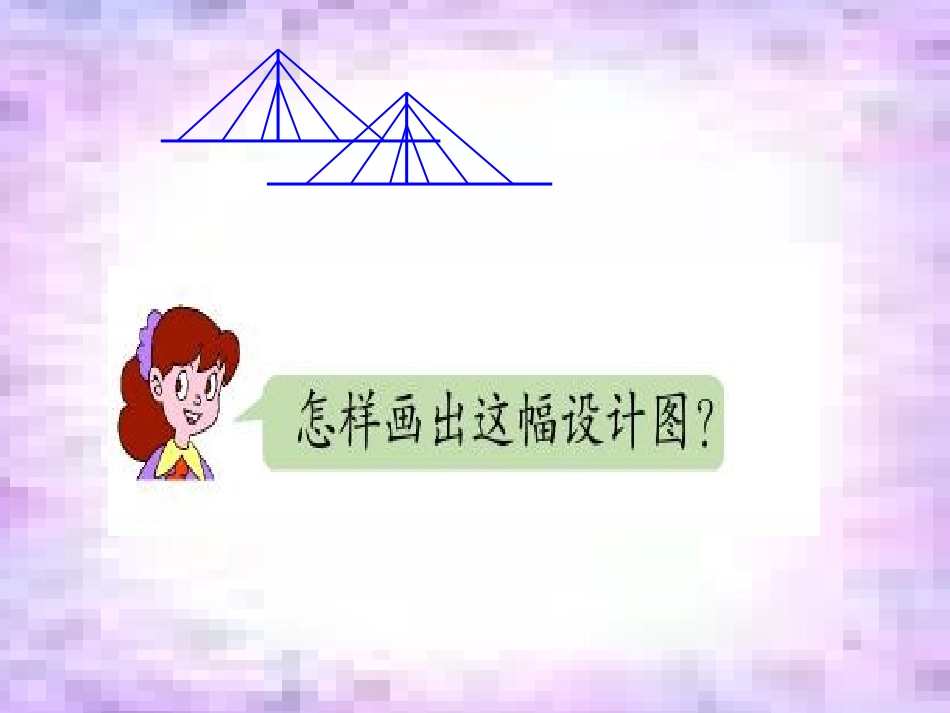 青岛版三年级数学下册_《平行与相交》_第3页