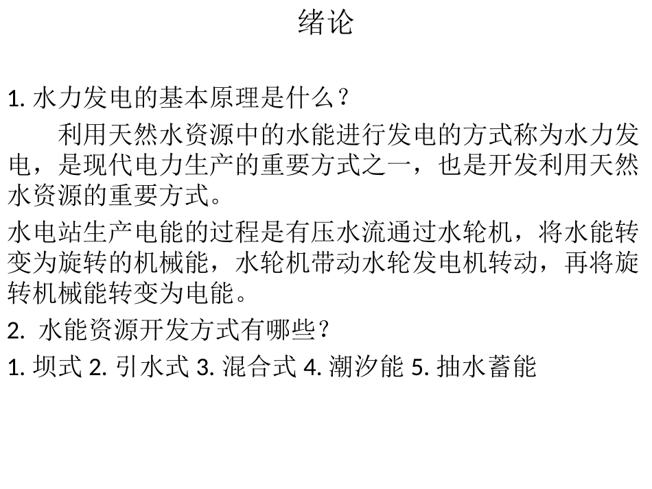 水电站复习题_第1页