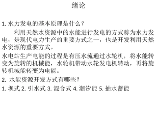 水电站复习题