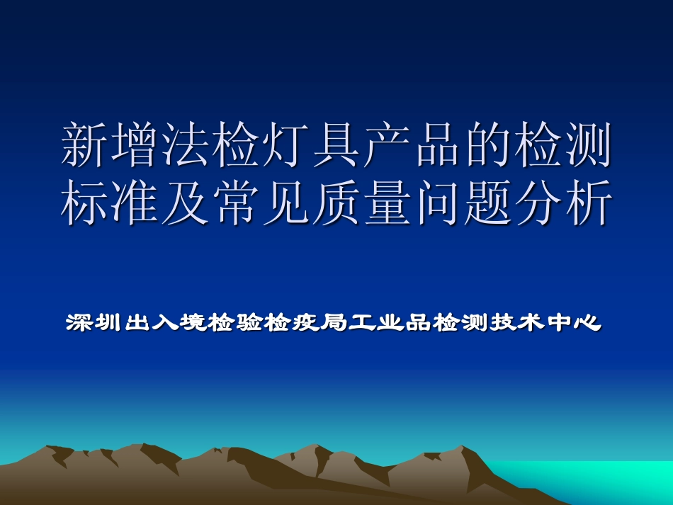 新增灯具类法检商品标准宣20110114_第1页