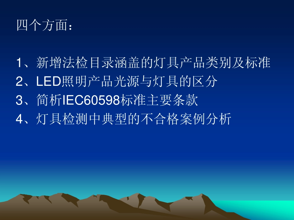 新增灯具类法检商品标准宣20110114_第2页
