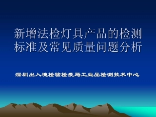 新增灯具类法检商品标准宣20110114