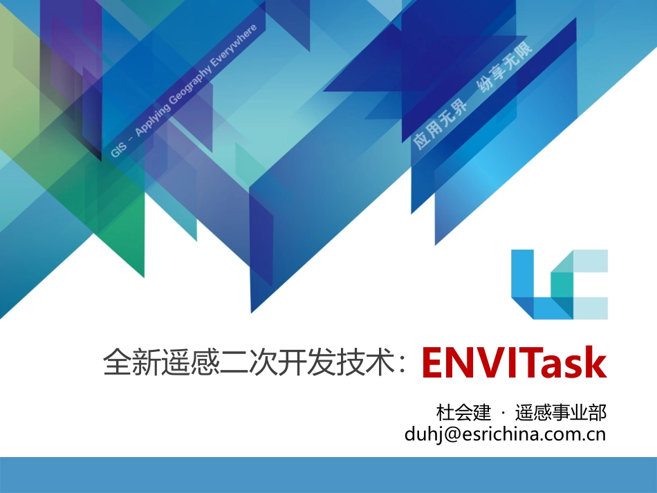 全新遥感二次开发技术ENVITask-杜会建_第1页