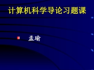 习题课_1meng