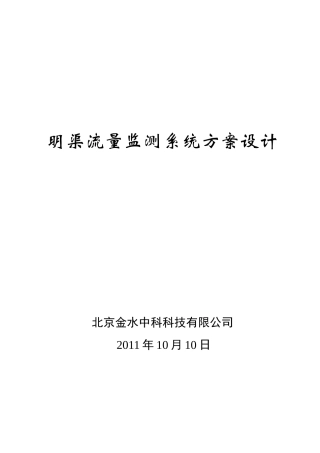 明渠测流方案典型设计