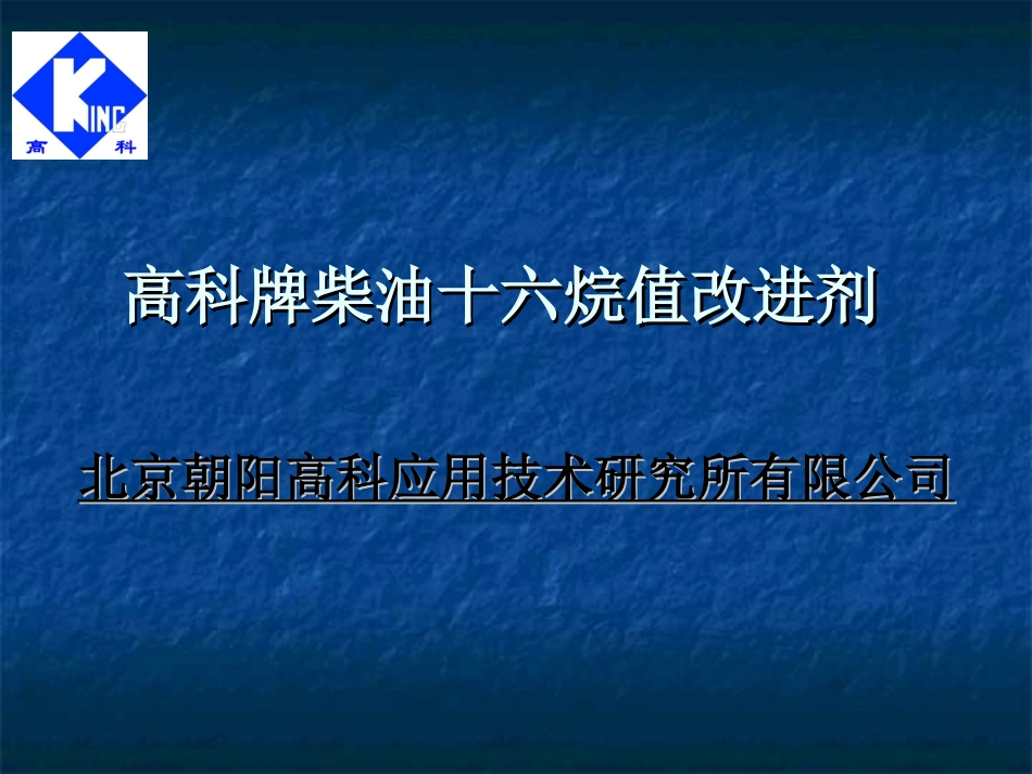 高科牌柴油十六烷值改进剂介绍_第1页