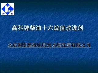 高科牌柴油十六烷值改进剂介绍