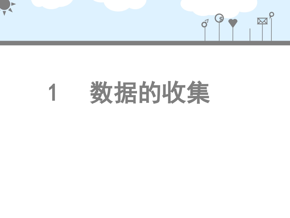 《数据的收集》导学案_第2页
