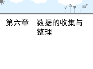 《数据的收集》导学案