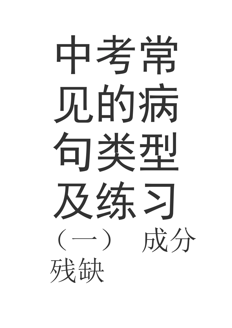 中考常见的病句类型及练习_第1页