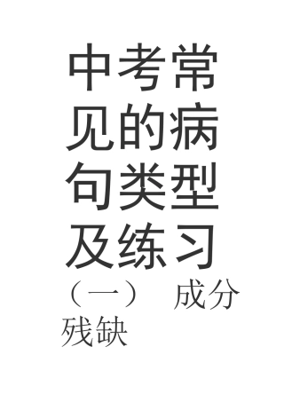 中考常见的病句类型及练习