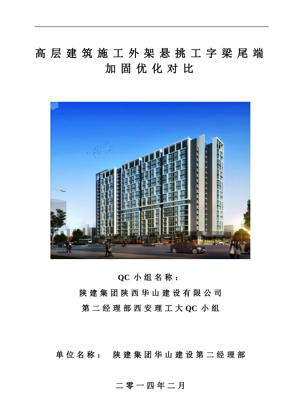 高层建筑施工外架悬挑工字梁尾端加固优化对比_第1页