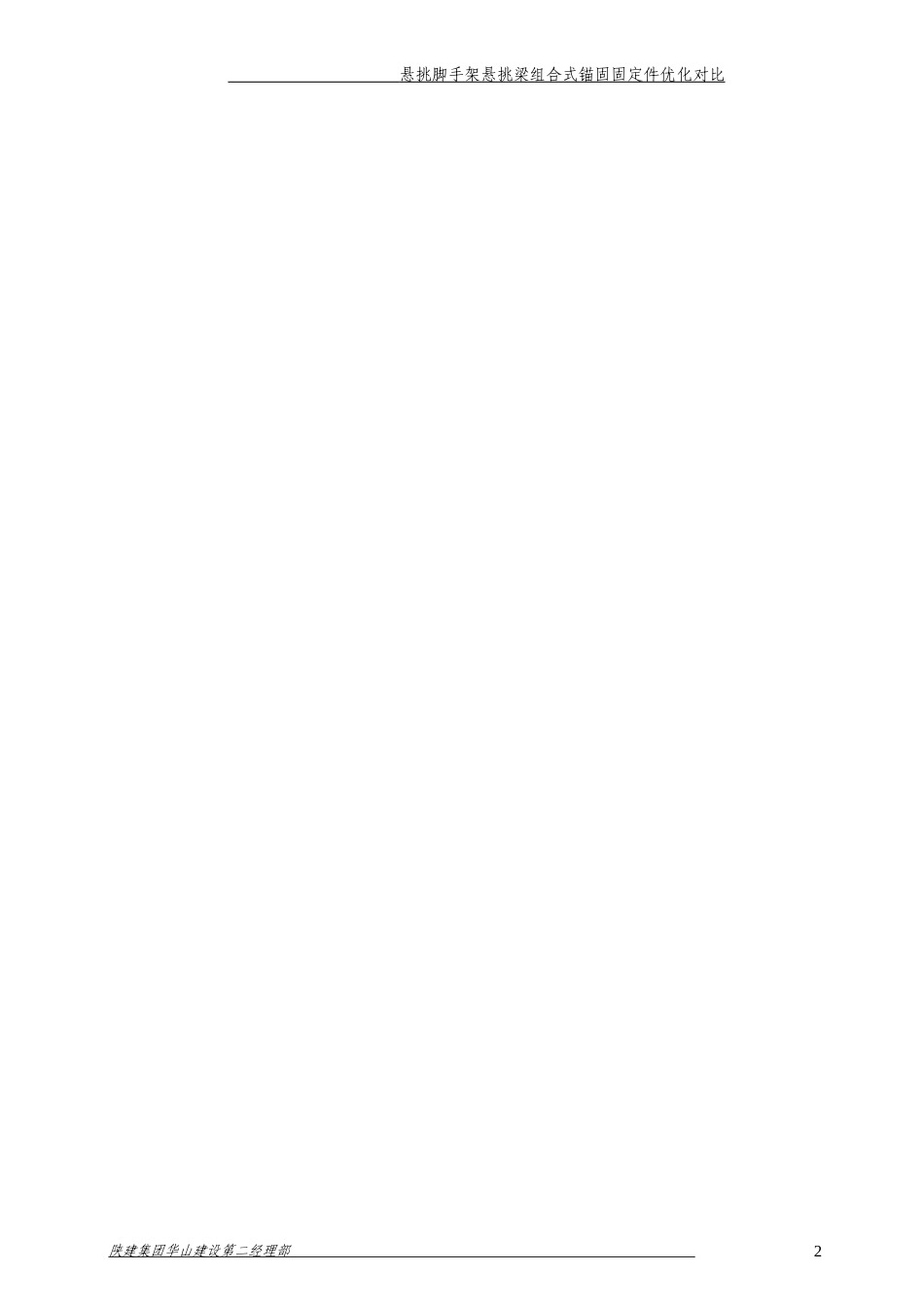 高层建筑施工外架悬挑工字梁尾端加固优化对比_第2页