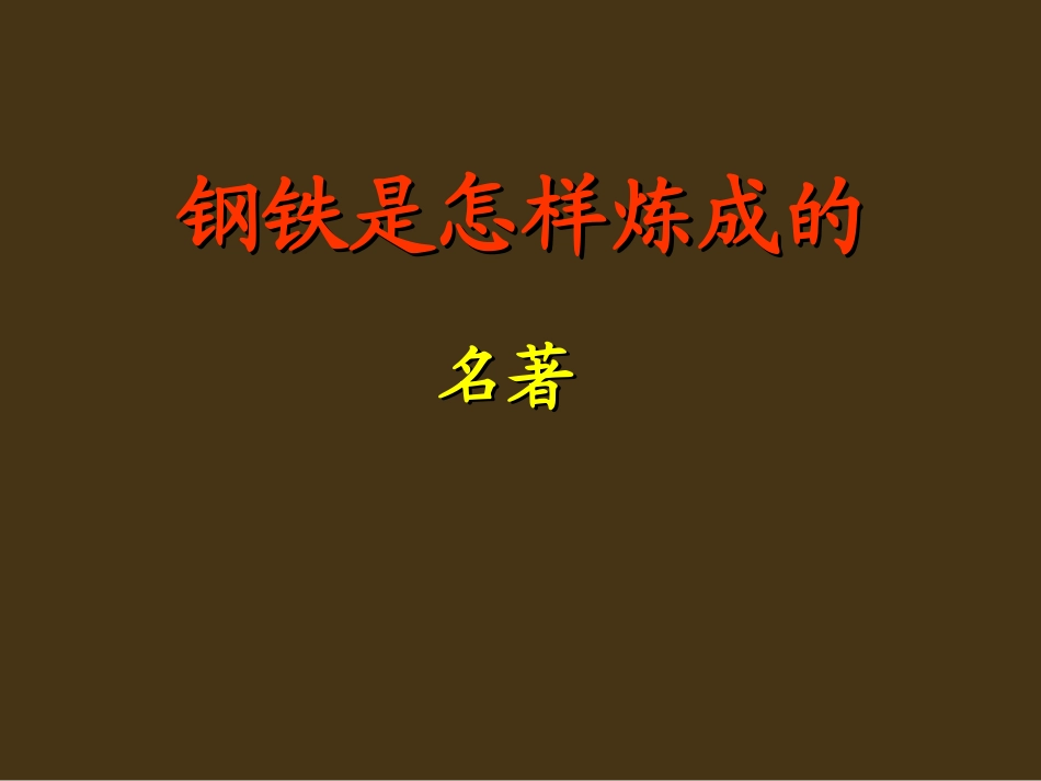 《钢铁是怎样炼成的》_第1页