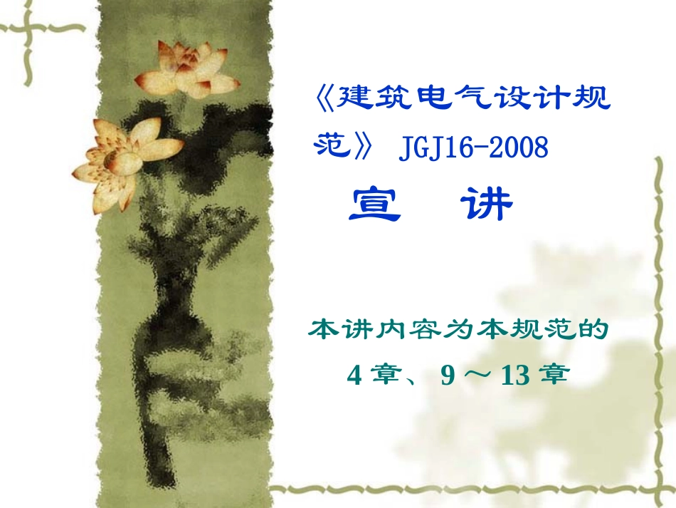 《建筑电气设计规范》JGJ16-2008宣讲第3,9~13章_第1页