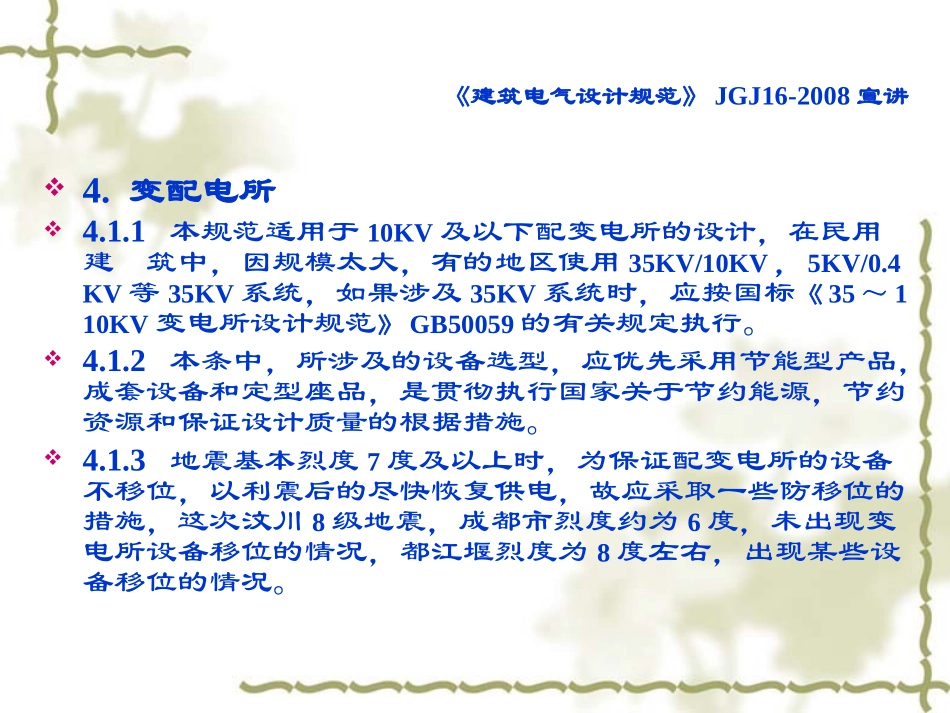 《建筑电气设计规范》JGJ16-2008宣讲第3,9~13章_第2页