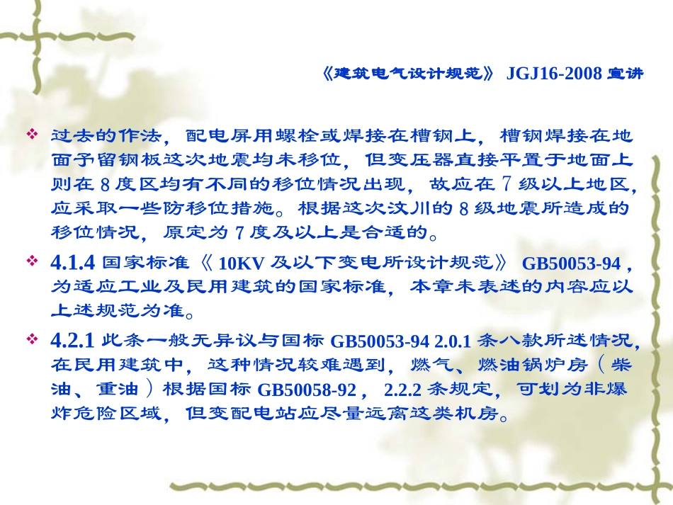 《建筑电气设计规范》JGJ16-2008宣讲第3,9~13章_第3页