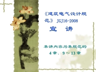 《建筑电气设计规范》JGJ16-2008宣讲第3,9~13章