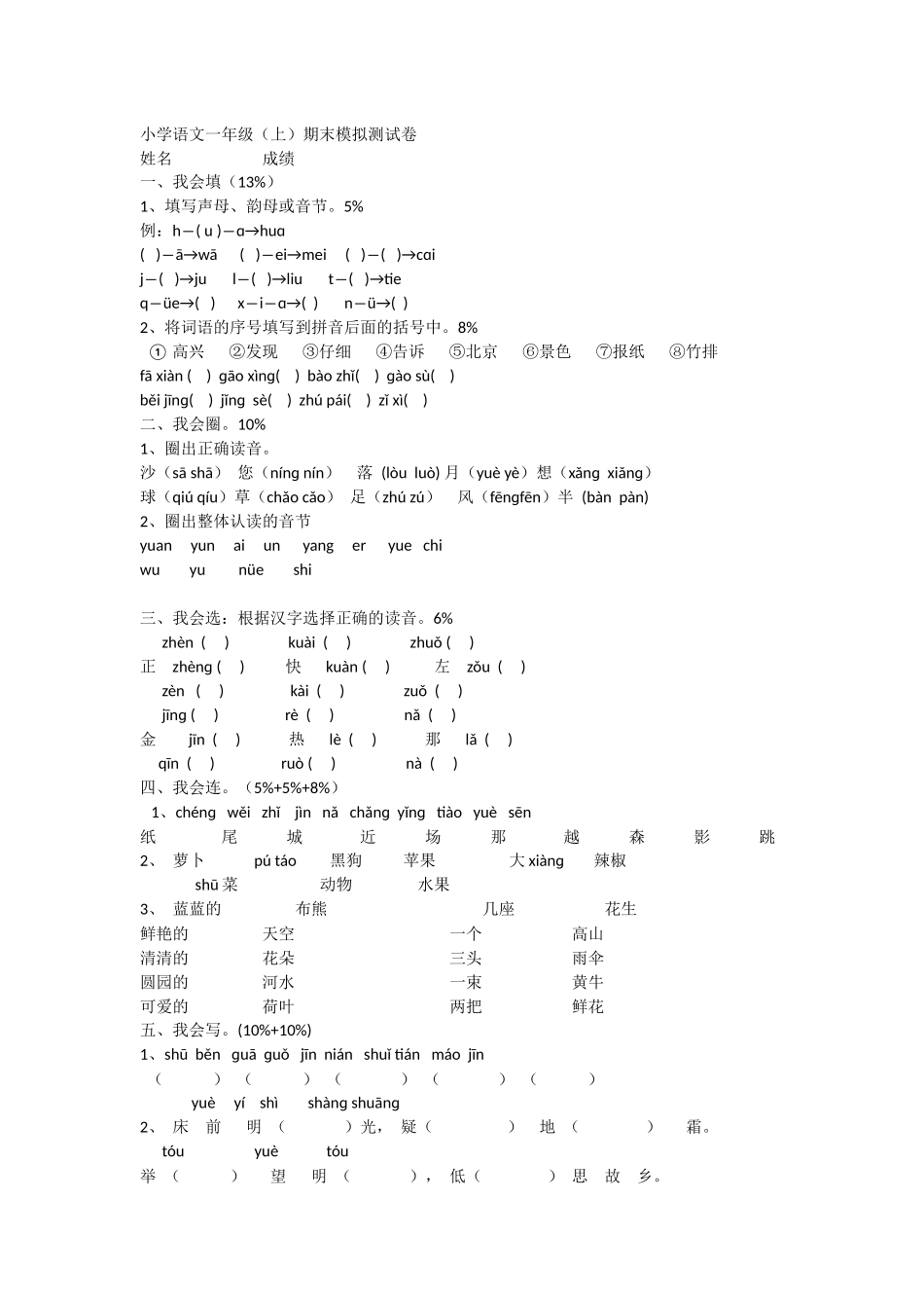 小学语文一年级模拟卷（夜应梅）_第1页
