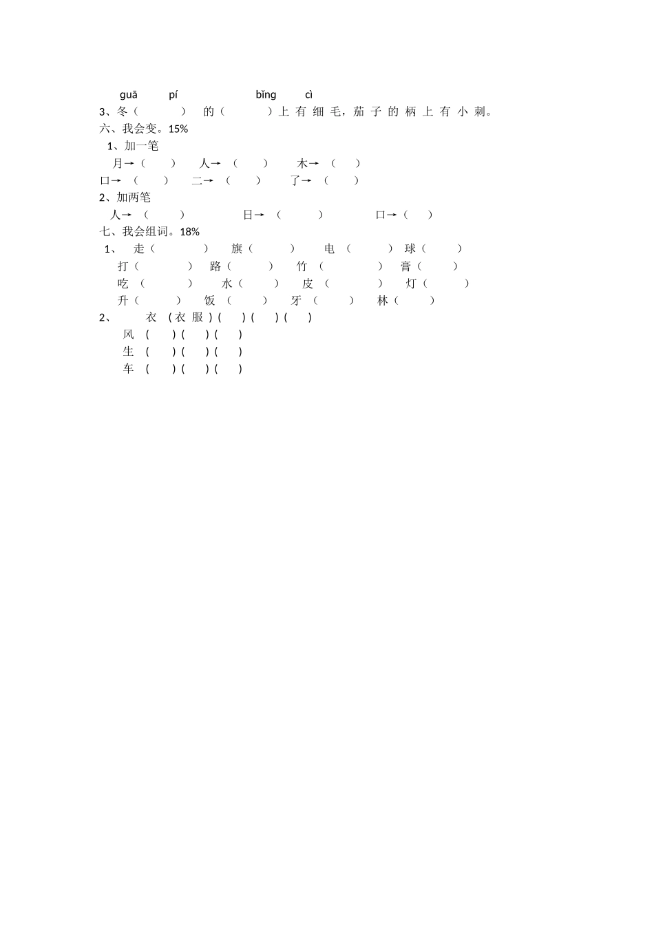 小学语文一年级模拟卷（夜应梅）_第2页