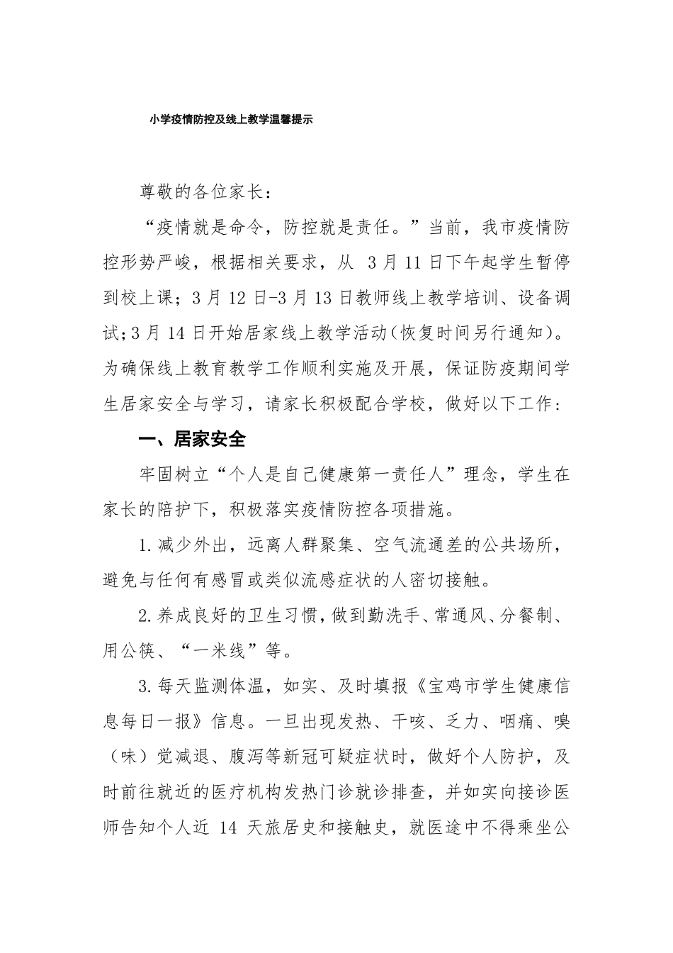 2022年小学疫情防控及线上教学温馨提示_第1页