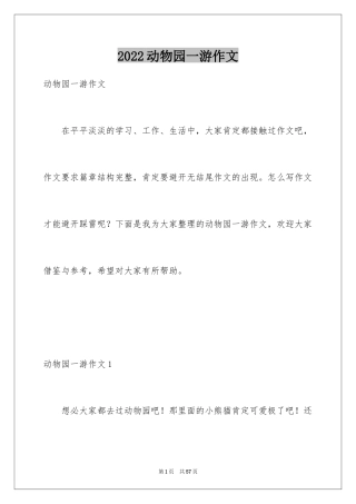 2024动物园一游作文